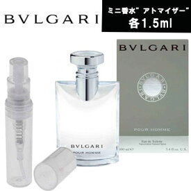 【クーポン配布中】BVLGARI ブルガリ プールオム pour homme　EDT　アトマイザー　ミニ香水　お試し　香水　コロン　各1.5ml 　ブルガリメンズ　男性　父の日　フレグランス テスター　携帯用　ギフト プレゼント ミニ　ブランド