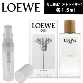 【クーポン配布中】【レビューキャンペーン】LOEWE　001 Woman　EDP　ロエベ 　アトマイザー　ミニ香水　お試し　香水　コロン　各1.5ml 　フレグランス テスター　携帯用　ギフト プレゼント ミニ　フレグランス　人気　セット　ブランド　　追跡可能メール便送料無料