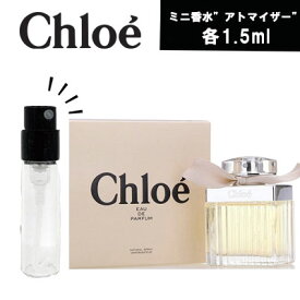 【クーポン配布中】Chloe　クロエ　クロエ　EDP 1.5ml オードパルファム　アトマイザー　ミニ香水　お試し　香水　コロン　　フレグランス テスター　携帯用　ギフト　 レディース 人気　　　追跡可能メール便送料無料