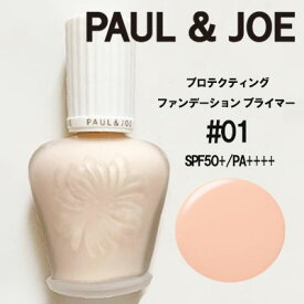 【クーポン配布中】ポール&ジョー(PAUL & JOE) プロテクティング ファンデーション プライマー #01 SPF50+/PA++++ 30ml　化粧下地　下地　日焼け止め　UV　美容液　雑誌掲載　ベース　カバー　メイク