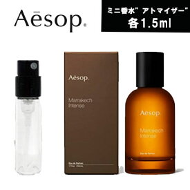 【クーポン配布中】AESOP イソップ マラケッシュ インテンス オードパルファム EDP 　1.5ml　アトマイザー　ミニ香水　お試し　香水　コロン　 テスター　携帯用　ギフト プレゼント ミニ　フレグランス　人気　セット　ブランド　メンズ　ユニセックス　メン　レディース