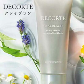 【クーポン配布中】DECORTE コスメデコルテ クレイブラン160ml　宅配便送料無料 洗顔　美肌　化粧落とし　ハーブ　もち肌　つるつる　さっぱり　黒ずみ　浄化　透明感　透明肌　人気　モデル　愛用　毛穴　ざらつき