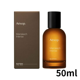 【クーポン配布中】AESOP イソップ マラケッシュ インテンス オードパルファム 50ml　香水　フレグランス　メンズ　レディース　メン　男性　女性　コロン　ブランド　定形外郵便送料無料