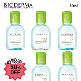 【クーポン配布中】BIODERMA ビオデルマ セビウム H2O 100ml 5個セットで半額 　ビオデルマ 　メイク落とし　クレンジング　ふき取りクレンジング　ピーリング マツエク 毛穴 スキンケア オイリー肌 混合肌 敏感肌 無着色 無添加