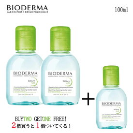 【クーポン配布中】BIODERMA ビオデルマ セビウム H2O 100ml 2個セットでさらに1個もらえる 　ビオデルマ 　メイク落とし　クレンジング　ふき取りクレンジング　ピーリング マツエク 毛穴 スキンケア オイリー肌 混合肌 敏感肌 無着色 無添加