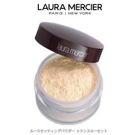 【クーポン配布中】LAURA MERCIER ローラメルシエ ルースセッティングパウダー トランスルーセント 29g ギフト 誕生日 プレゼント つや肌 素肌 透明 パウダー メイクカバー 定形外郵便送料無料　毛穴　美肌　キープ　美容　コスメ　化粧品　人気　ベストコスメ さらさら