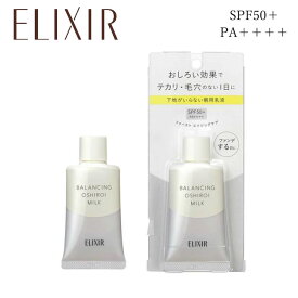 【クーポン配布中】国内正規品　ELIXIR　エリクシール バランシング おしろいミルク 乳液 SPF50+ PA++++　35g 日焼け止め乳液 日焼け止め　 ギフト 誕生日 プレゼント　定形外郵便送料無料　紫外線対策　UVカット