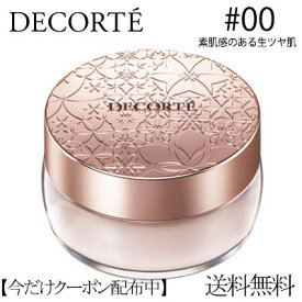 【割引クーポン配布】【再入荷】コーセー コスメデコルテ フェイスパウダー #00　コーセー translucent 20g COSME DECORTE ギフト 誕生日 プレゼント　つや肌　生ツヤ　素肌　透明　パウダー　雑誌掲載　メイクカバー　定形外郵便送料無料　保湿効果　保湿　乾燥 母の日