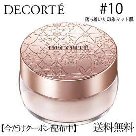 【クーポン配布中】コーセー コスメデコルテ フェイスパウダー #10 misty beige 20g COSME DECORTE [再入荷]　ギフト 誕生日 プレゼント　つや肌　贈り物　美肌　 雑誌掲載　定形外郵便送料無料　保湿効果　保湿　乾燥　オールシーズン　春夏秋冬