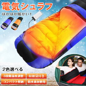 【1000円OFFクーポン配布中！時間限定】 電気シュラフ 発熱寝袋 シュラフ 電気寝袋 封筒型寝袋 防寒 スリーピングバッグ usb充電加熱寝袋 -15°c-20°c 保温 アウトドア 山 車中泊 防寒 防災用 避難用 敬老の日