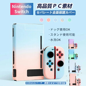 Nintendo Switch スイッチケース 可愛い 衝撃吸収 取り外し可能 カバー 有機ELモデル ドック対応 全面保護ケース Joy-Conカバー 分離設計 超薄型 分体式 耐久性 キズ防止 着脱簡単 指紋防止