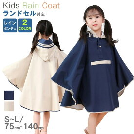 レインコート ランドセル対応 キッズ カッパ ポンチョ 子供 雨具 通学 アウトドア レインコート キッズ レインポンチョ 子供用 90cm～150cm カッパ レインウェア 雨具 防水 かわいい 通園 通学 収納バッグ付き