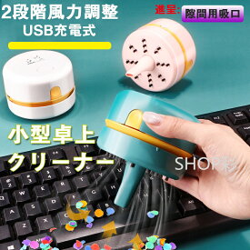 【10%OFFクーポン配布中！2個まとめ買い】 クリーナー 卓上 消しかす コードレス ハンディ 卓上クリーナー USB充電式 消しゴム キーボード 子供 大人 クリーナー ハンディクリーナー 卓上 コンパクト 掃除機 ハンド掃除機 そうじ機 掃除 ミニクリーナー