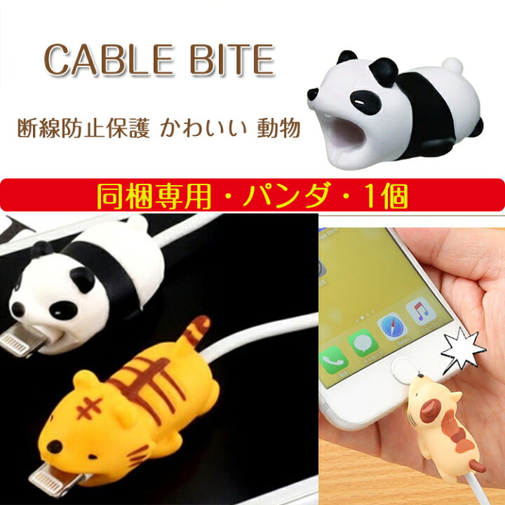 楽天市場 同梱専用 1個 パンダ Iphone専用 ケーブルバイト Iphone ケーブルアクセサリー ケーブルプロテクター 断線防止保護 かわいい 動物 アニマルグッズ ケーブル保護用アクセサリー 充電用ケーブルに簡単装着 かわいい キュート ケーブルアクセサリー プレゼント