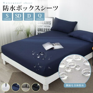 ボックスシーツ シングル 防水ボックスシーツ ベビー おねしょシーツ 防水 防水シーツ ボックス 防ダニ ダブル セミダブル クイーン キング 敷きシーツ 介護シーツ ベッドシーツ マットレス
