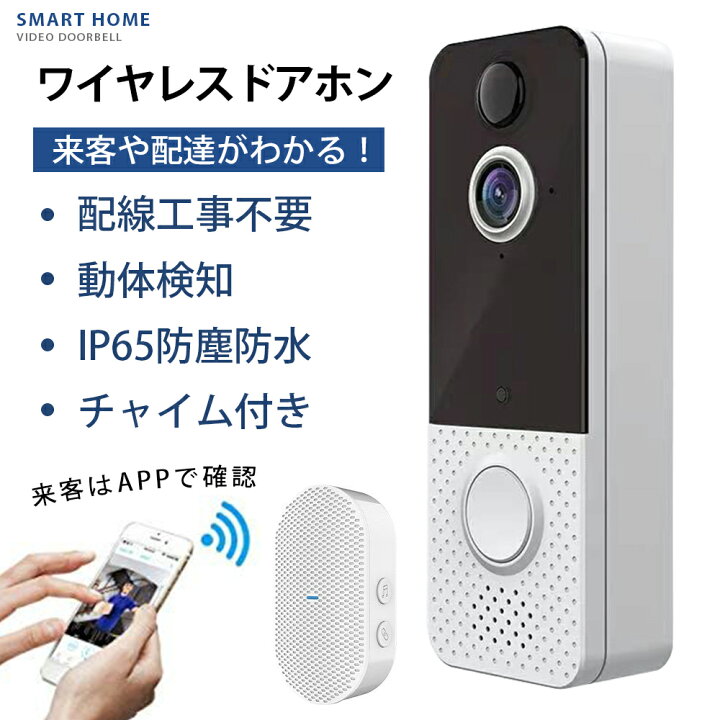 楽天市場】インターホン ドアホン 工事不要 ワイヤレス インターホン スマホ 呼び出しチャイム 玄関チャイム インターフォン カメラ付き WiFiスマホ対応 遠隔監視 ナイトビジョン IP65防塵防水 ペット 防犯カメラ 留守番 送料無料 : SHOP彩 楽天市場】インターホン ドアホン 工事不要 ワイヤレス インターホン スマホ 呼び出しチャイム 玄関チャイム インターフォン カメラ付き WiFiスマホ対応 遠隔監視 ナイトビジョン IP65防塵防水 ペット 防犯カメラ 留守番 送料無料 : SHOP彩