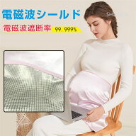 【全品対象！2個で13％OFFクーポン配布中】 電磁波カット ウェア 電磁波カット99.999％ マタニティエプロ…