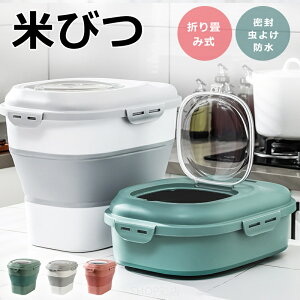 【全品対象2個で13%OFFクーポン配布中】 米びつ 5kg 10kg ~ 25kg 折り畳み式 スリム 密封 虫よけ 防水 防潮 折り畳める 米びつ ライスボックス おしゃれ 米 保管 保存 引き出し用米びつ 引出し用