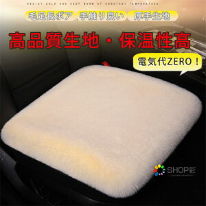 車座布団 後付け 運転席 助手席 後部座席 柔らかい 毛足長 車用 暖かい 座布団 自宅 椅子 防寒 ふわふわ もこもこ カーシート シートマット シートクッション 滑り止め カー用品 カーシート