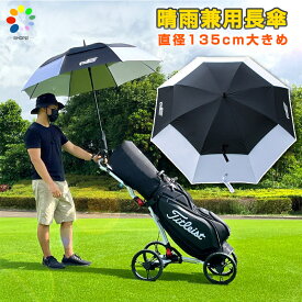 【初回購入者のみ！12％OFFクーポン利用で実質3512円だけ！・1-4営業日発送】 ゴルフ 傘 大きい 日傘 雨傘 晴雨兼用 傘 長傘 UVカット 大判 スポーツ観戦傘 直径135cm 8本骨 雪 傘 大型傘 アウトドア用品 ワンタッチ ゴルフ 観戦 ジャンプ傘