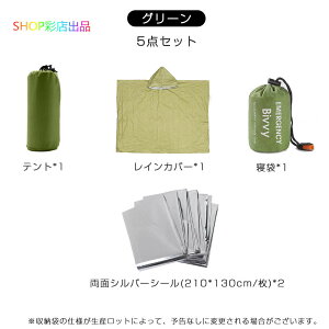 防災グッズ 5点セット 防風アルミ寝袋*1 レインカバー*1 簡易テント*1 サバイバルシート*2 収納袋にホイッスル付き 防災用 レスキューシート 非常用 トイレポンチョ 目隠しポンチョ 寒さ対策