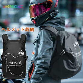 【800円OFFクーポン配布中！時間限定】 バイク用リュック ヘルメットバッグ メンズ バイク用 夜間光反射プリント ヘルメット バイク ヘルメットバイク バイクリュック ヘルメットバック リュックサック バックパック ヘルメット バッグ 撥水性 ヘルメットケース