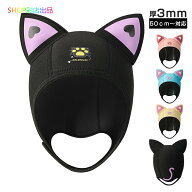 【一部2-4営業日発送】 ダイビング フード 3mm 猫耳 頭周り50cm以上対応 大人用 ジュニア ダイビングフー…