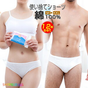 使い捨てショーツ レディース メンズ 12枚セット 使い捨て パンツ 下着 個別包装 綿100% 業務 施術用 旅行 入院 修学旅行 携帯 介護 アンダーウェア インナー 携帯用 避難 妊娠 持ち運び 非常