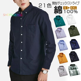 【マラソン期間10倍P！2個で10％OFFクーポン有】 長袖シャツ メンズ 綿100％ おしゃれ オフィスシャツ ビジネスシャツ ワイシャツ カジュアルシャツ オックスフォード ボタンダウンシャツ 春 夏 無地 ストライブ チェック柄 柄シャツ ブラウス 仕事用 事務 通学 メンズシャツ