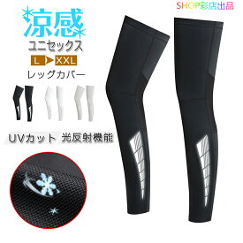 レッグカバー メンズ レディース ロング 接触冷感 UVカット UPF50+ 滑り止め 夏 雨 登山 サイクル スポーツ レッグカバー 紫外線対策 日焼け防止 サイクルウェア インナー ランニングウェア スポーツインナー ユニセックス