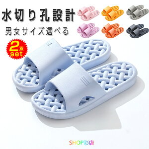 【2双セット】 スリッパ 夏用 洗える メンズ レディース 2双セット 来客用 業務用 室内 浴室 お風呂 部屋 サンダル ベランダ 孔ソール設計 かわいい シャワー 水切れ おしゃれ カップル お揃