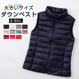 【2枚で20％OFFクーポン・8日17時～14日17時】 ダウンベスト レディース メンズ ベスト ダウンコート ダウン 羽織り 軽量 防寒 立襟 秋 冬 春 大きいサイズ インナー アウター 通勤 通学 コンパクト 軽量 薄手 ダックダウン ジップアップ ショート丈 カジュアル 冷え性
