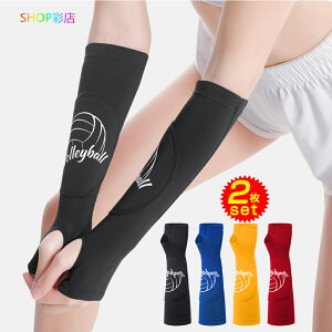 【全品対象2個で13%OFFクーポン配布中】 バレーボール アームスリーブ ジュニア 2枚 バレーボール 腕サポーター アームスリーブ サポーター 肘 バレー 腕 スポーツ 肘サポーター 腕サポータ