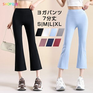 【全品対象2個で13%OFFクーポン配布中】 ヨガパンツ 7分丈カ フレア プリヨガパンツ ヨガウェア ヨガレギンス レギンス パンツ 体型カバー スポーツウェア ピラティス ランニング ウォーキ