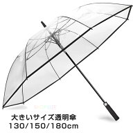ジャンプ傘 透明 ビニール傘 大きい 130cm 150cm 180cm 丈夫 透明 超特大 ビッグサイズ 最大級の大きさ …