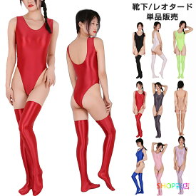 【単品/セット】 ハイレグ レオタード セクシー コスチューム 女性 セクシーランジェリー 光沢 レースクイーン コスプレ スクール水着 極薄 生地 体操服 超過激 ボディコン ダンス 透け透け エロい シースルー プレイスーツ