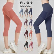 ヨガレギンス レディース 7分丈 ポケット付き ヨガウェア ヨガ パンツ ヨガパンツ ヨガ レギンス フィッ…