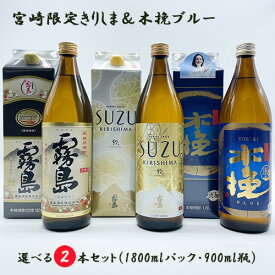 芋焼酎 選べる飲み比べセット 宮崎限定霧島 SUZUKIRISHIMA 本格霧島 木挽ブルー 2本セット 1800mlパック・900ml 瓶 送料無料 20度 飲み比べセット スズキリシマ すずきりしま 誕生日 プレゼント 母の日 ギフト 早割 2024 花見 あす楽 白霧島