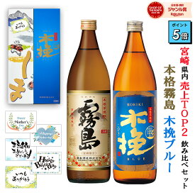 《ポイント5倍》 宮崎限定霧島 木挽ブルー 20度 900ml 2本 化粧箱 メッセージカード 霧島酒造 雲海酒造 本格霧島 こびきブルー 木挽BLUE 芋 焼酎 誕生日 プレゼント ギフト 酒 飲み比べセット 春限定 桜 菜の花ラベル 黒霧島 赤霧島 ハイボール