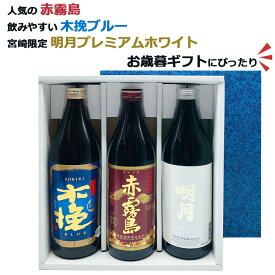 300円OFFクーポン配布中 芋焼酎 飲み比べセット 赤霧島 木挽BLUE 明月プレミアムホワイト 3本 ギフトセット 送料無料 宮崎限定 焼酎 木挽ブルー 20度 25度 900ml 焼酎 芋 誕生日 プレゼント 母の日 ギフト 父の日 早割 2024 人気 おすすめ 宮崎 あす楽 酒 酒屋