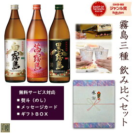 6月前半限定★最大200円OFFクーポン配布中／ 芋焼酎 飲み比べセット 茜霧島 黒霧島 白霧島 900ml 3本ギフトセット 送料無料 化粧箱入り 霧島酒造 25度 20度 ハイボール 誕生日 プレゼント 父の日 ギフト 早割 2024 お中元 人気 おすすめ 5000円 宮崎 あす楽 酒 酒屋