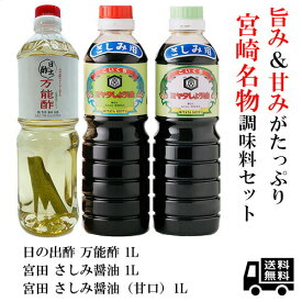 宮崎名物調味料セット 宮田本店（ミヤタ）さしみ醤油 さしみ醤油甘口 日の出酢 万能酢 1000ml お得な3本セット 送料無料 刺身醤油・調味酢の味比べセット 時短料理 南九州 便利酢 おいしい酢 お酢 マリネ 酢の物 漬け物 宮崎土産 あす楽 酒 酒屋