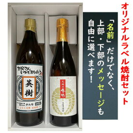 お買い物マラソン限定クーポン配布中／ 芋焼酎 オリジナルラベル名入れ焼酎（かんな）・大地の香味飲み比べセット 2本 ギフトセット送料無料 箱入り 名入れ酒 名前入り 誕生日 プレゼント 還暦 喜寿 傘寿 米寿 母の日 ギフト 早割 2024 酒 酒屋