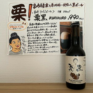 I KURIKURO Dark Chestnut Ale 330ml 9% {Ђłr[ r[ 肭 E3 {nr[ a v[g NX}X Ε Mtg  bZ[WJ[h l ̂  }