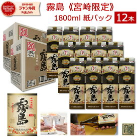 宮崎限定 霧島 本格霧島 パック 20度 1800ml 1.8L 12本（6本入り箱×2ケース） 送料無料 霧島酒造 紙パック焼酎 芋 焼酎 ハイボール 人気 酒 まとめ買い 業務用 あす楽 赤霧島 黒霧島 白霧島