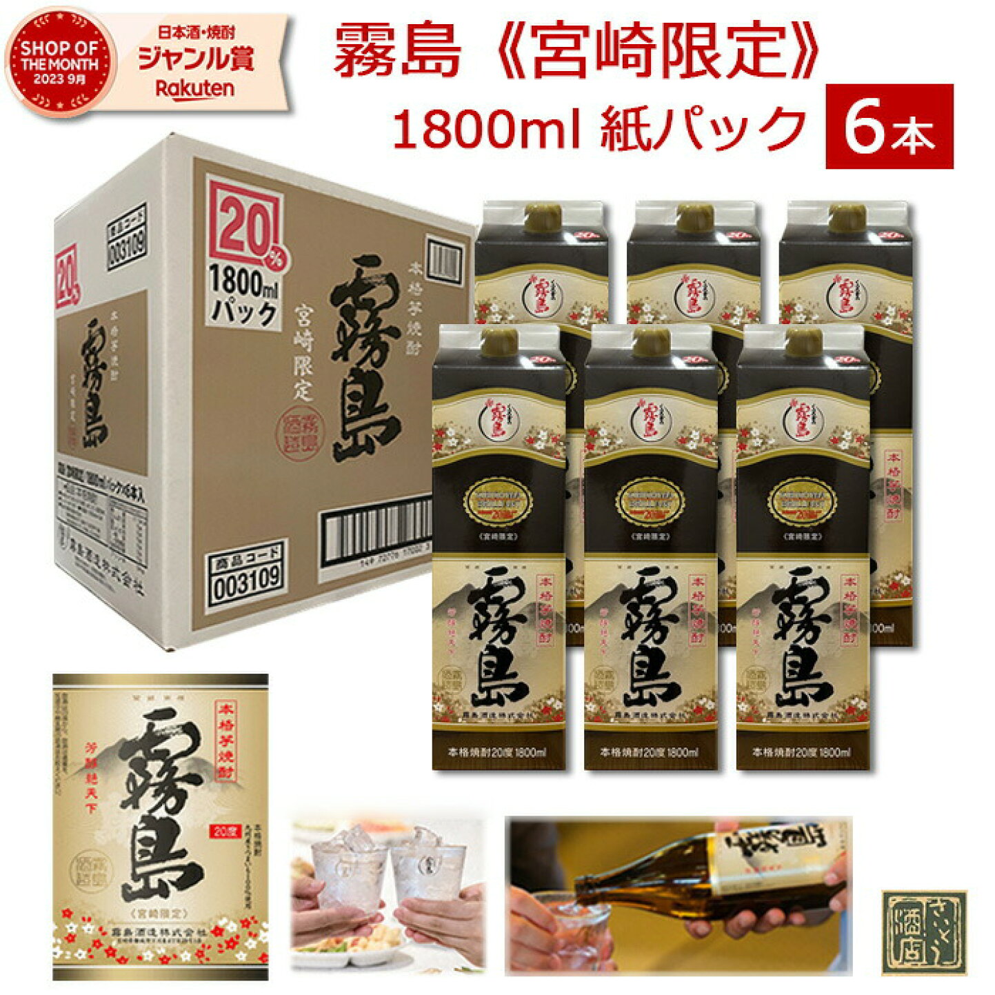 楽天市場 | 宮崎の焼酎屋〜さいとう酒店 - ＼宮崎限定霧島特集／