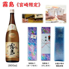 芋焼酎 宮崎限定 霧島 本格霧島 20度 1800ml 1.8L 霧島酒造 送料無料 ギフト箱入り 人気 ポイント消化 誕生日 プレゼント 母の日 ギフト 父の日 早割 2024 お中元 おすすめ お得 お試し 予算3000円 あす楽 赤霧島 黒霧島 白霧島 酒 酒屋