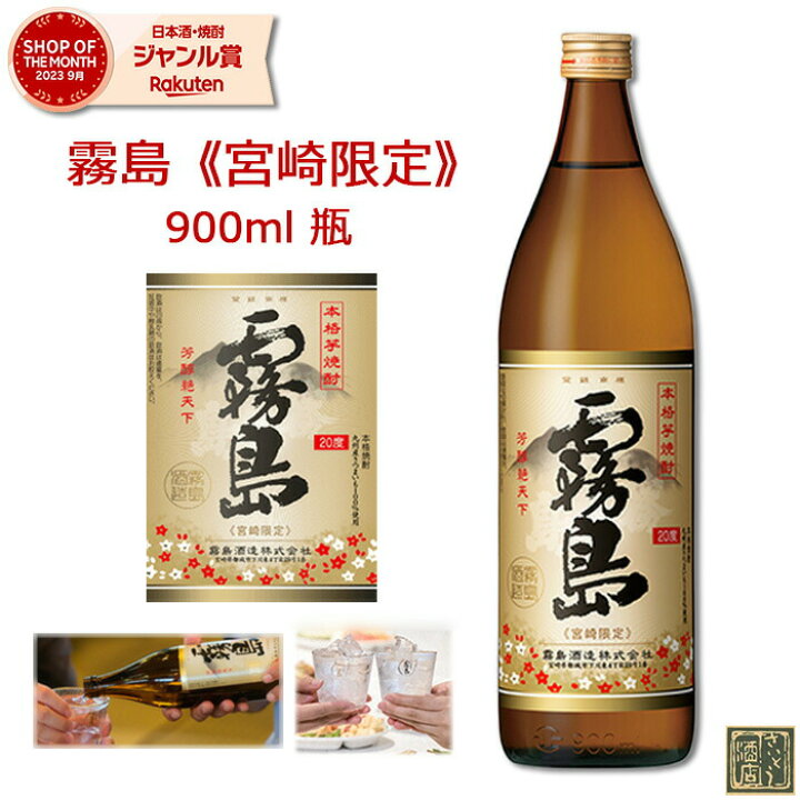 楽天市場】芋焼酎 宮崎限定 霧島 本格霧島 20度 900ml 霧島酒造 宮崎一 
