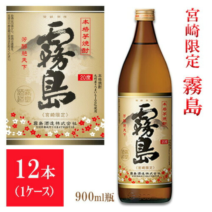 楽天市場】宮崎限定 霧島 本格霧島 20度 900ml 1ケース12本入り 送料 