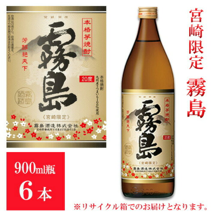楽天市場】宮崎限定 霧島 本格霧島 20度 900ml 6本セット 送料無料  